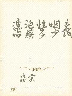 滤泡性咽炎微波治疗多少钱