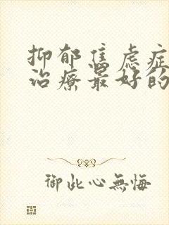 抑郁焦虑症怎么治疗最好的药封面