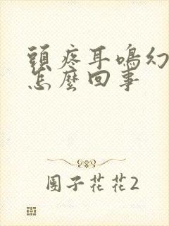 头疼耳鸣幻听是怎么回事