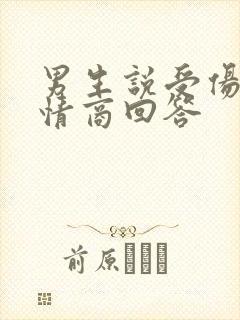 男生说受伤了高情商回答