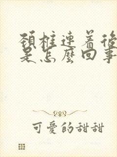 颈椎连着后背疼是怎么回事封面