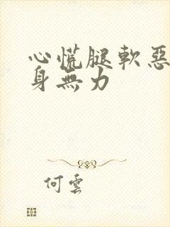 心慌腿软恶心浑身无力