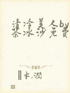 清冷美人by抹茶冰沙免费阅读封面
