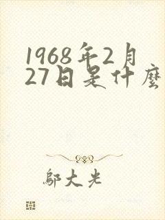 1968年2月27日是什么命封面