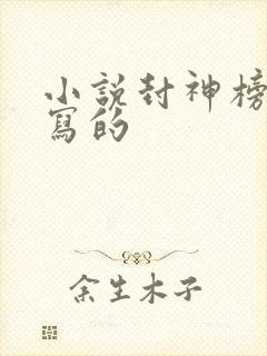 小说封神榜是谁写的