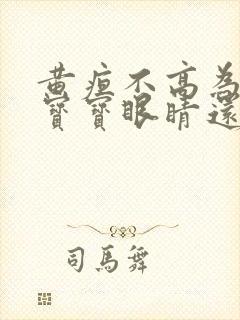 黄疸不高为什么宝宝眼睛还黄