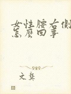 女性腰右侧面疼怎么回事