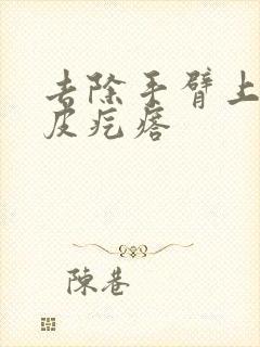 去除手臂上的鸡皮疙瘩