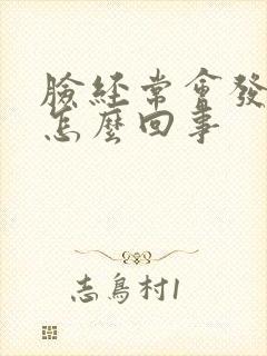 脸经常会发麻是怎么回事