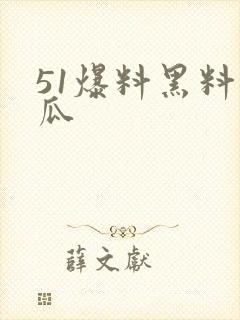 51爆料黑料吃瓜