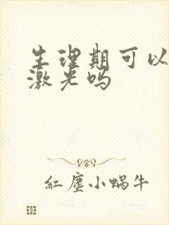 生理期可以脱毛激光吗