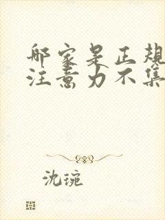 哪家是正规儿童注意力不集中医院