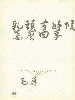 乳头有时候疼是怎么回事