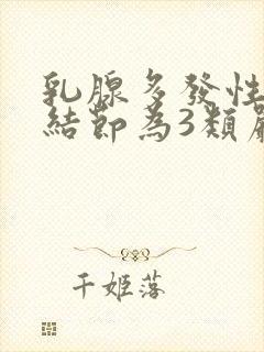 乳腺多发性囊性结节为3类严重吗?