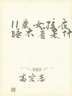 11岁女孩夜里睡不着是什么原因