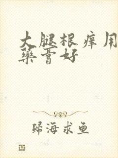 大腿根痒用什么药膏好