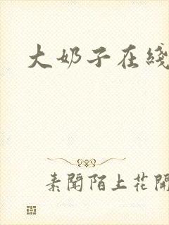 大奶子在线免费