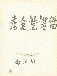 老人腿脚总是抽筋是怎么回事封面