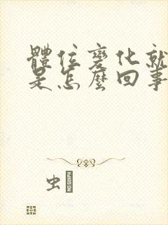 体位变化就头晕是怎么回事