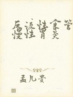 反流性食管炎和慢性胃炎