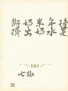 断奶半年后还能挤出奶水是怎么回事封面