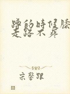 蹲的时候膝盖疼走路不疼封面