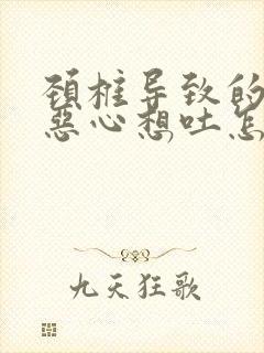 颈椎导致的头晕恶心想吐怎么缓解