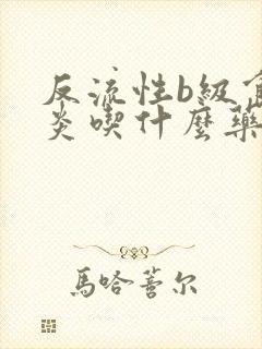 反流性b级食管炎吃什么药