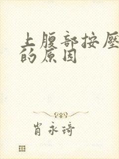 上腹部按压疼痛的原因