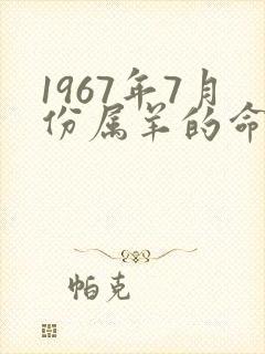 1967年7月份属羊的命运怎么样