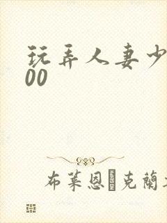 玩弄人妻少妇500