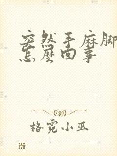 突然手麻脚麻是怎么回事