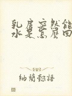 乳房突然能挤出水是怎么回事