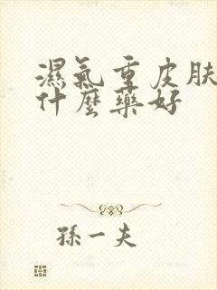 湿气重皮肤黄吃什么药好