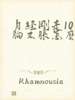 月经刚走10天胸又胀怎么回事封面