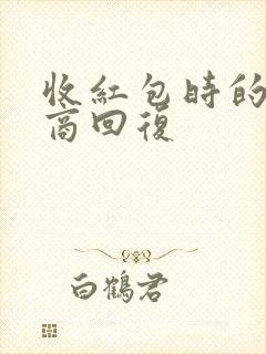 收红包时的高情商回复