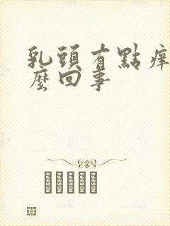 乳头有点痒是怎么回事