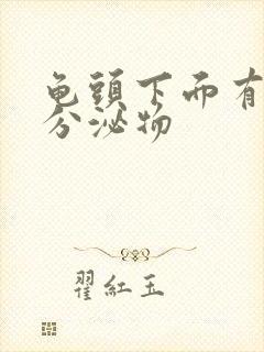 龟头下面有黄色分泌物