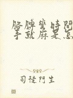 胳膊弯时间长了手就麻是怎么回事啊