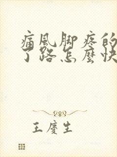 痛风脚疼的走不了路怎么快速缓解