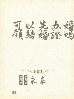 可以先办婚礼再领结婚证吗封面