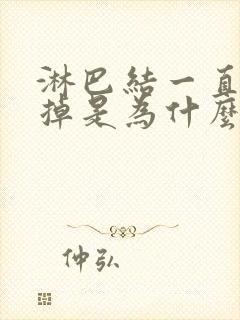 淋巴结一直消不掉是为什么