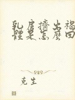 乳房挤出褐色液体是怎么回事