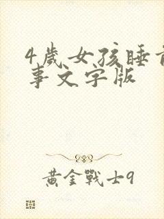4岁女孩睡前故事文字版
