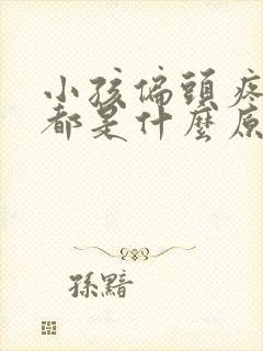 小孩偏头疼一般都是什么原因引起的封面