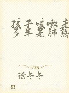 孩子咳嗽老不好多半是肺热广告封面