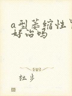 a型萎缩性胃炎好治吗