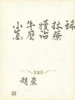 小牛犊拉稀带血怎么治疗