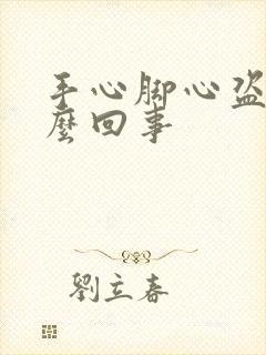 手心脚心盗汗怎么回事