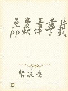 免费看黄片的app软件下载